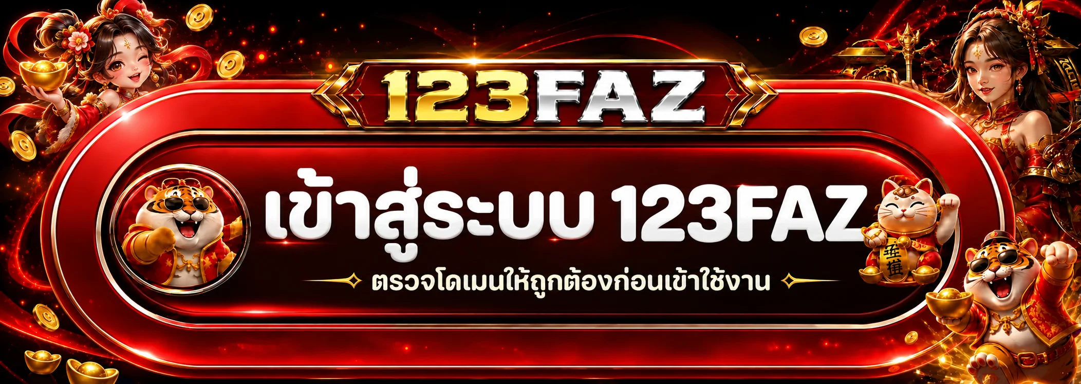 เข้าสู่ระบบ 123FAZ อย่างปลอดภัย
